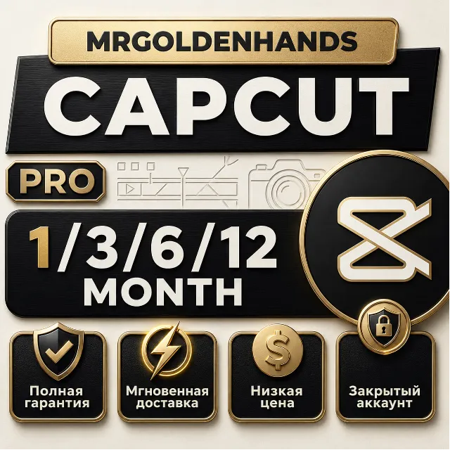 CapCut Pro |1–3-6-12 мес | Персональный доступ | Мгновенно