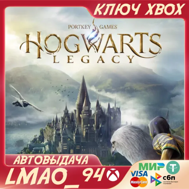 HOGWARTS LEGACY XBOX ONE КЛЮЧ