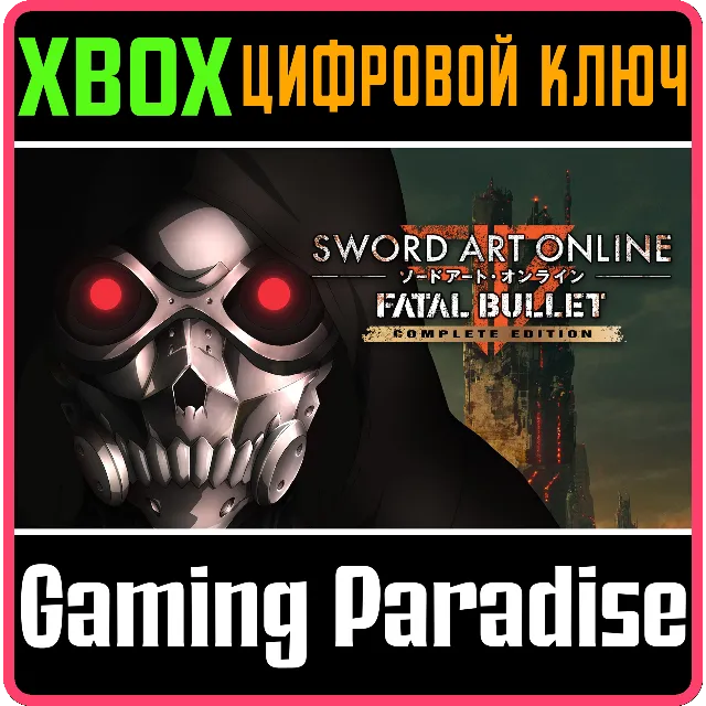 SWORD ART ONLINE: FATAL BULLET COMPLETE EDITION XBOX КЛ