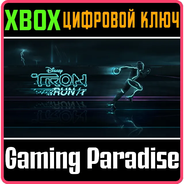 TRON RUN/R XBOX КЛЮЧ/КОД