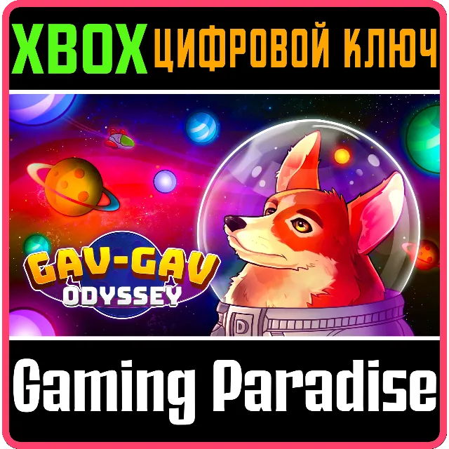 GAV-GAV ODYSSEY XBOX КЛЮЧ/КОД