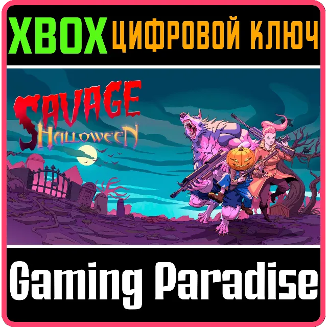 SAVAGE HALLOWEEN XBOX КЛЮЧ/КОД