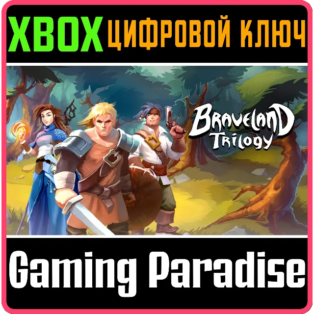 BRAVELAND TRILOGY XBOX КЛЮЧ/КОД