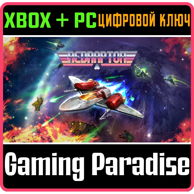 REDRAPTOR XBOX + PC (WIN) КЛЮЧ/КОД
