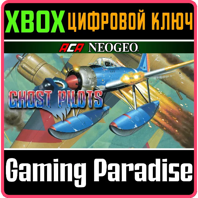 ACA NEOGEO GHOST PILOTS XBOX КЛЮЧ/КОД
