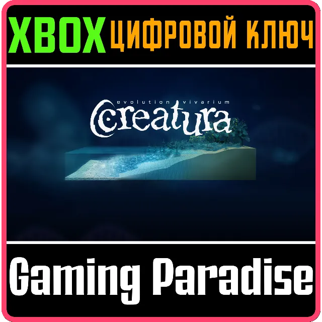 CREATURA XBOX КЛЮЧ/КОД