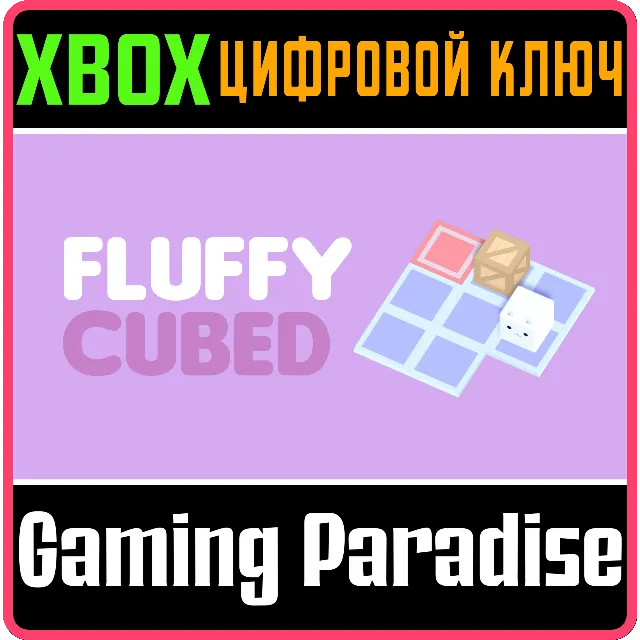 FLUFFY CUBED XBOX КЛЮЧ/КОД