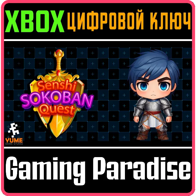 SENSHI SOKOBAN QUEST XBOX КЛЮЧ/КОД