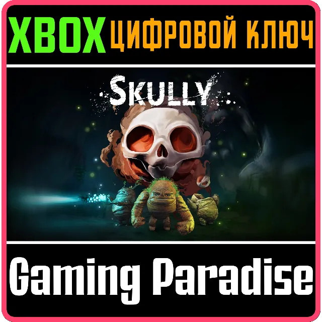 SKULLY XBOX КЛЮЧ/КОД