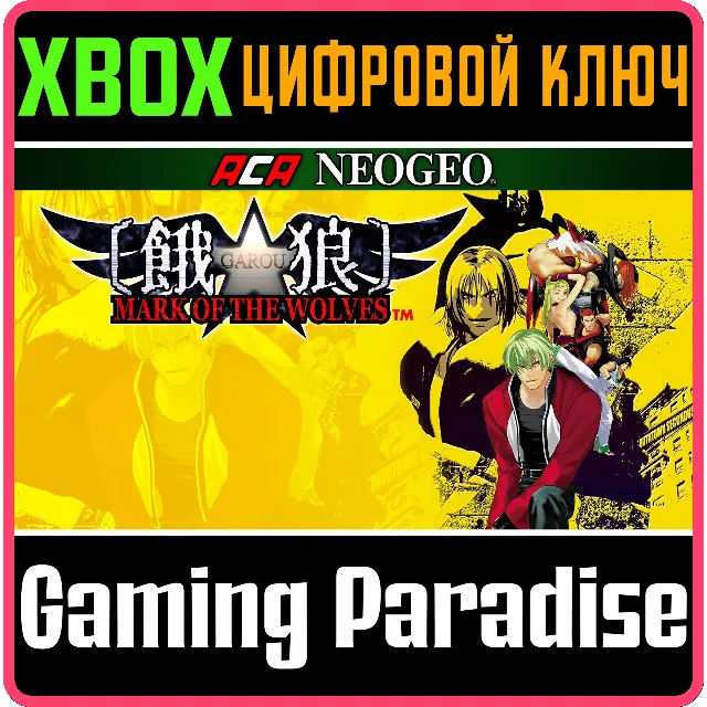 ACA NEOGEO GAROU: MARK OF THE WOLVES XBOX КЛЮЧ/КОД