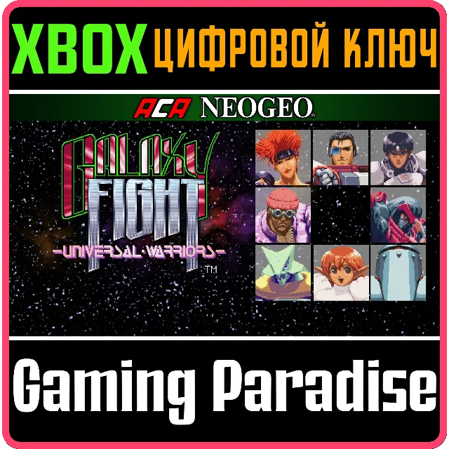 ACA NEOGEO GALAXY FIGHT: UNIVERSAL WARRIORS XBOX КЛЮЧ/К