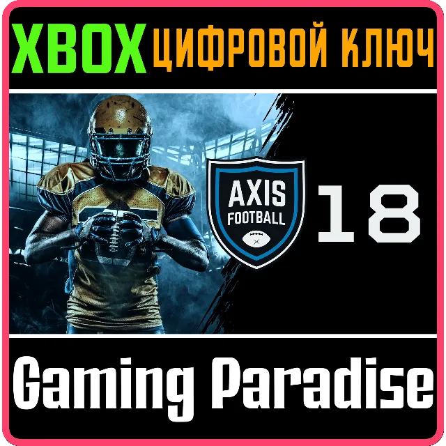 AXIS FOOTBALL 2018 XBOX КЛЮЧ/КОД