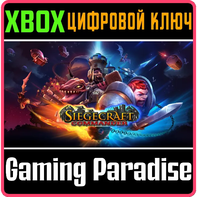 SIEGECRAFT COMMANDER XBOX КЛЮЧ/КОД