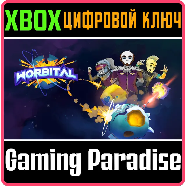 WORBITAL XBOX КЛЮЧ/КОД