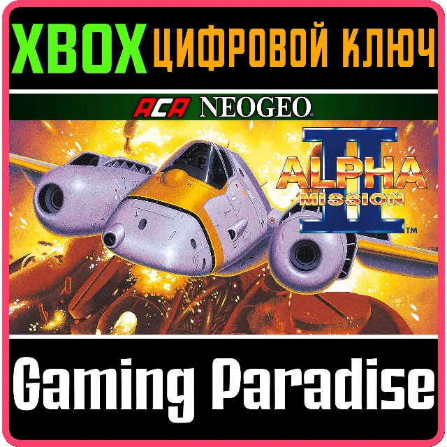 ACA NEOGEO ALPHA MISSION II XBOX КЛЮЧ/КОД