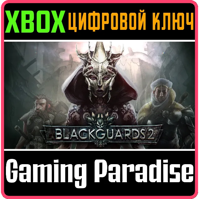 BLACKGUARDS 2 XBOX КЛЮЧ/КОД