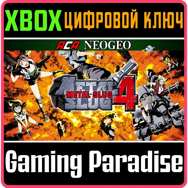 ACA NEOGEO METAL SLUG 4 XBOX КЛЮЧ/КОД