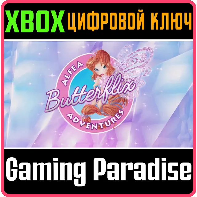 WINX CLUB: ALFEA BUTTERFLIX ADVENTURES XBOX КЛЮЧ/КОД
