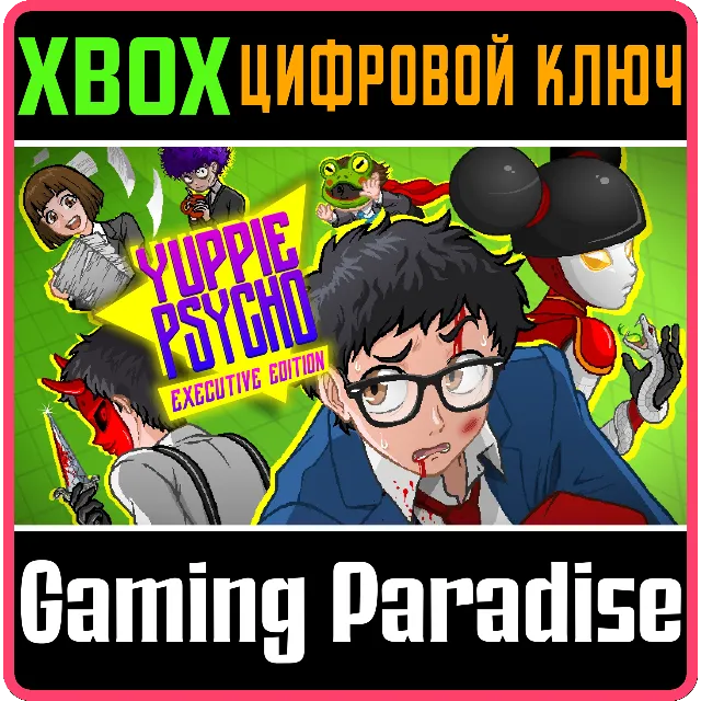 YUPPIE PSYCHO XBOX КЛЮЧ/КОД