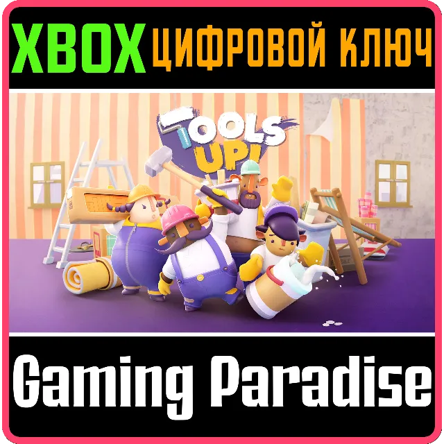 TOOLS UP! XBOX КЛЮЧ/КОД