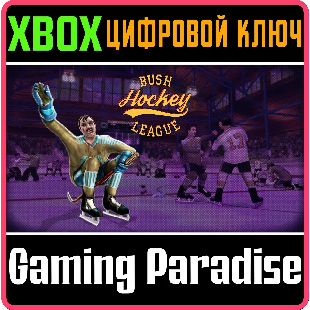 BUSH HOCKEY LEAGUE XBOX КЛЮЧ/КОД