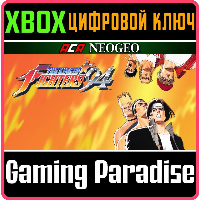 ACA NEOGEO THE KING OF FIGHTERS '94 XBOX КЛЮЧ/КОД