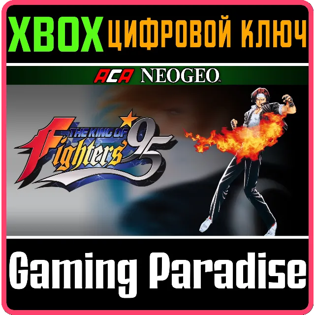 ACA NEOGEO THE KING OF FIGHTERS '95 XBOX КЛЮЧ/КОД
