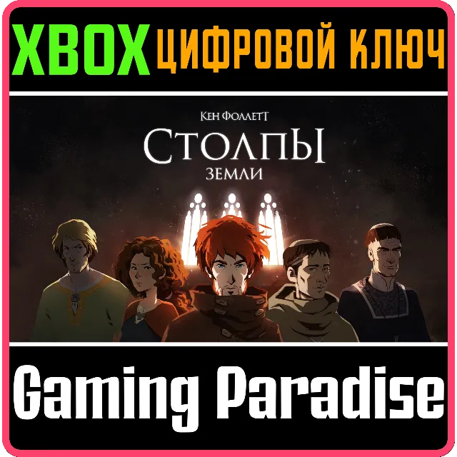 "СТОЛПЫ ЗЕМЛИ" КЕНА ФОЛЛЕТТА XBOX КЛЮЧ/КОД