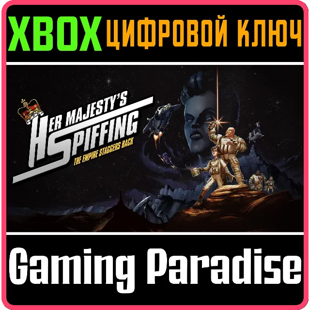 HER MAJESTY'S SPIFFING XBOX КЛЮЧ/КОД