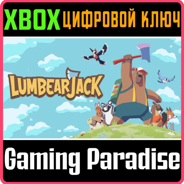 LUMBEARJACK XBOX КЛЮЧ/КОД