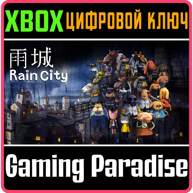 RAINCITY XBOX КЛЮЧ/КОД