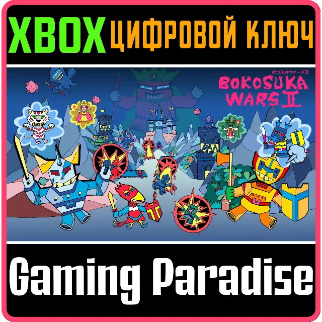 BOKOSUKA WARS Ⅱ XBOX КЛЮЧ/КОД