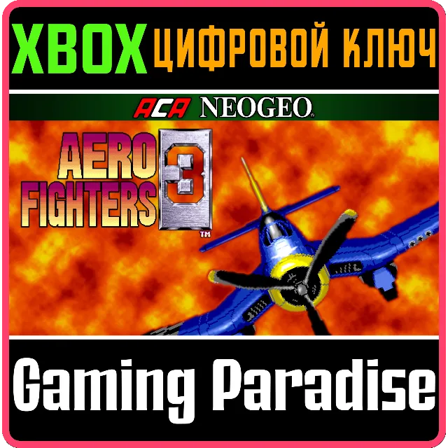 ACA NEOGEO AERO FIGHTERS 3 XBOX КЛЮЧ/КОД