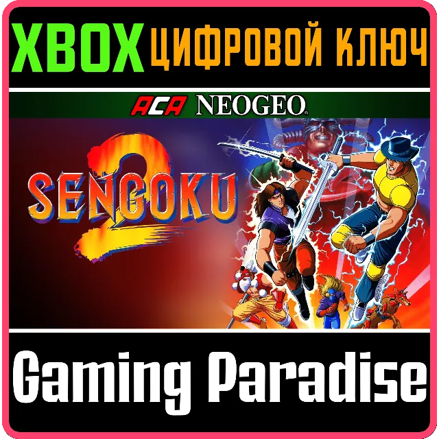 ACA NEOGEO SEGOKU 2 XBOX КЛЮЧ/КОД
