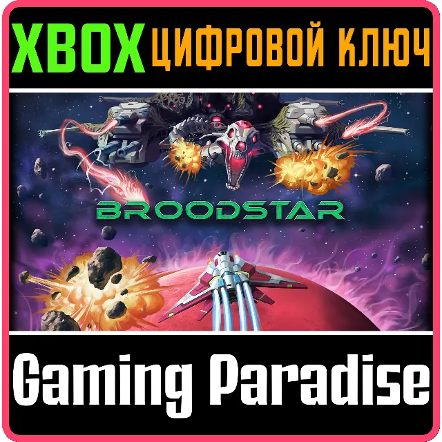 BROODSTAR XBOX КЛЮЧ/КОД