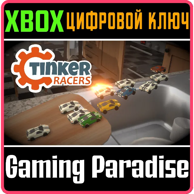 TINKER RACERS XBOX КЛЮЧ/КОД