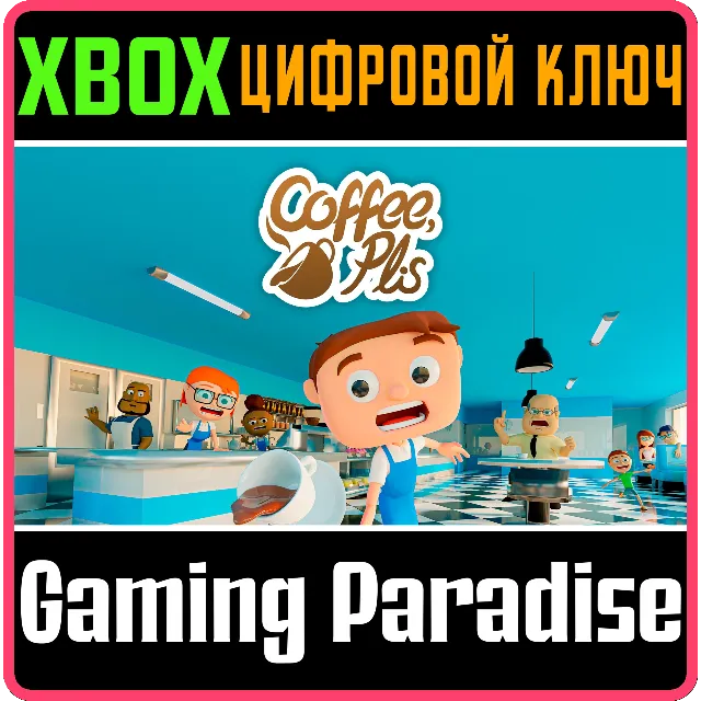 COFFEE, PLIS XBOX КЛЮЧ/КОД