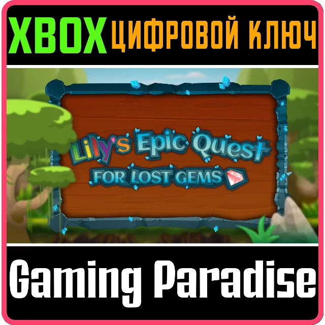 LILY'S EPIC QUEST FOR LOST GEMS XBOX КЛЮЧ/КОД