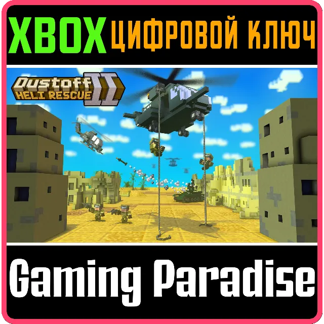 DUSTOFF HELI RESCUE 2 XBOX КЛЮЧ/КОД