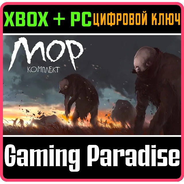 МОР И DLC МРАМОРНОЕ ГНЕЗДО (КОМПЛЕКТ) XBOX + PC (WIN) К