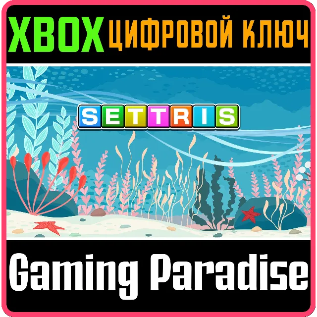 SETTRIS XBOX КЛЮЧ/КОД