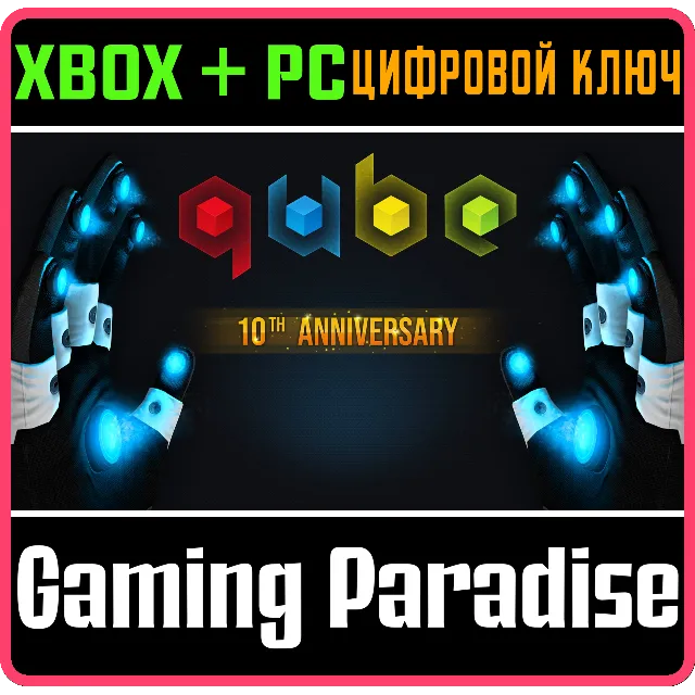 Q.U.B.E. 10TH ANNIVERSARY XBOX SERIES S|X + PC (WIN) КЛ