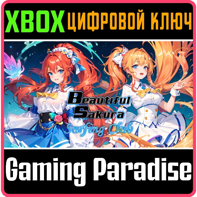 BEAUTIFUL SAKURA: SURFING CLUB XBOX КЛЮЧ/КОД
