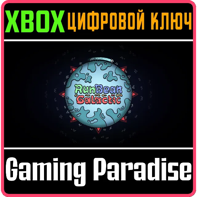 RUNBEAN GALACTIC XBOX КЛЮЧ/КОД