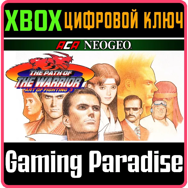 ACA NEOGEO ART OF FIGHTING 3 XBOX КЛЮЧ/КОД