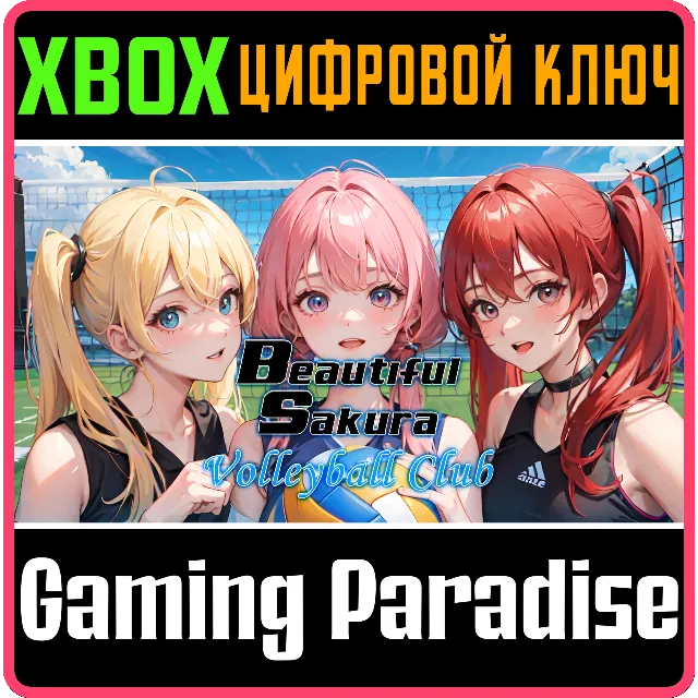 BEAUTIFUL SAKURA: VOLLEYBALL CLUB XBOX КЛЮЧ/КОД