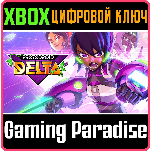 PROTODROID DELTA XBOX КЛЮЧ/КОД