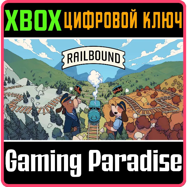 RAILBOUND XBOX КЛЮЧ/КОД