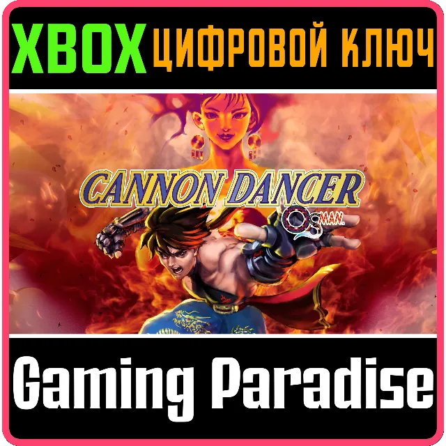 CANNON DANCER - OSMAN XBOX КЛЮЧ/КОД