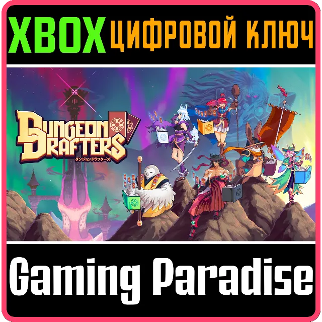 DUNGEON DRAFTERS XBOX КЛЮЧ/КОД